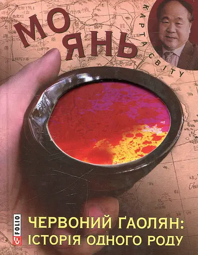 Червоний ґаолян: iсторiя одного роду - Мо Янь - фото 1