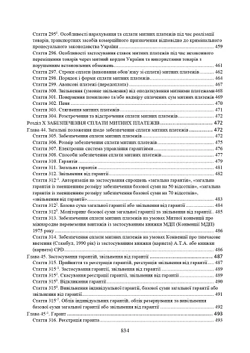 Митний кодекс України. Науково-практичний коментар. Станом на 25 жовтня 2024 року - фото 14