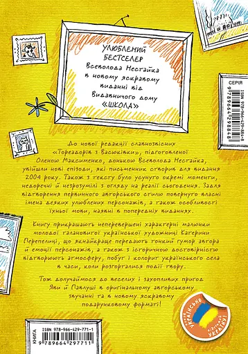 Тореадори з Васюківки. Пригоди Робінзона Кукурузо - Всеволод Нестайко - фото 2
