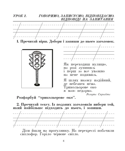 Українська мова. 2 клас. Говоримо, читаємо, пишемо. Зошит з розвитку зв’язного мовлення - фото 5