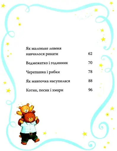 Казки-п’ятихвилинки на добраніч - фото 3