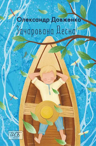 Зачарована Десна - Олександр Довженко - фото 1