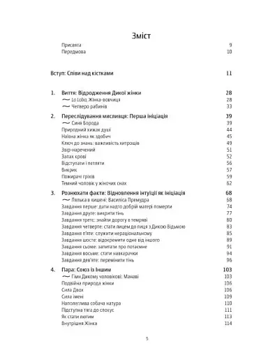 Жінки, що біжать з вовками. Жіночий архетип у міфах та легендах - фото 6