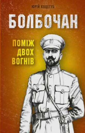 Болбочан: поміж двох вогнів