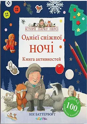 Книга активностей. Однієї сніжної ночі. Нік Баттерворт
