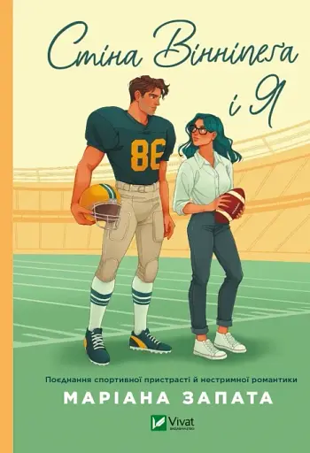 Стіна Вінніпеґа і Я