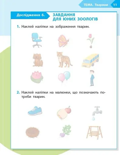 STEM-Старт. Зошит для учня. Наука про життя. 1 клас - фото 6