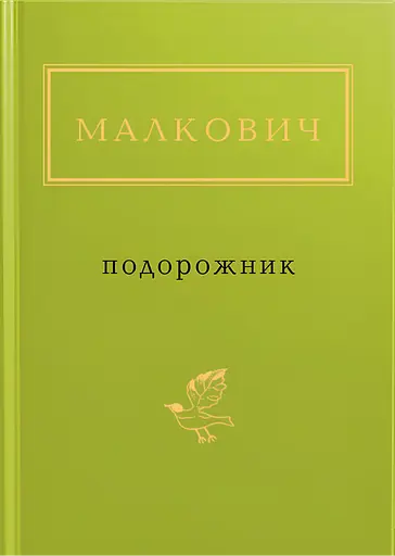 Малкович: Подорожник - Іван Малкович