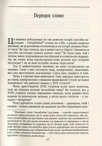 Смаки раю. Соціальна історія прянощів, збудників та дурманів - фото 10