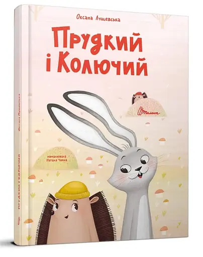 Книга Найкращий подарунок, Прудкий і Колючий, Оксана Лущевська (українською)