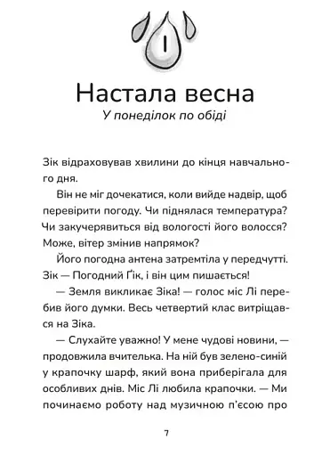 Зік – погодний ґік. Не спиняє мальоту ні потоп, ні болото - фото 3
