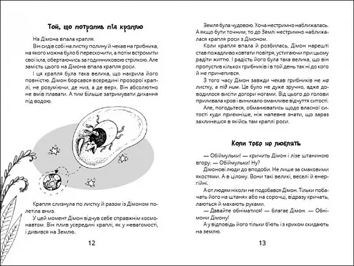 Міцна дружба Дімона - Юрій Нікітінський (R987013У) - фото 3