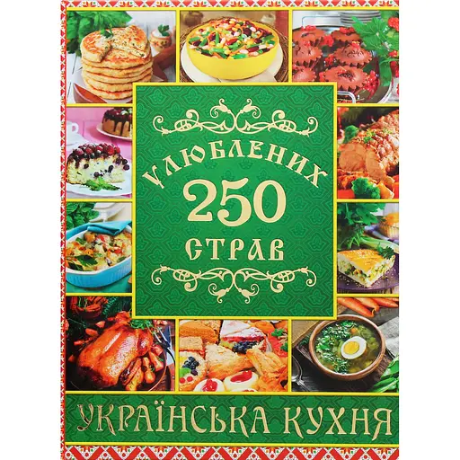 250 улюблених страв. Українська кухня. Зелена - Юлія Карпенко