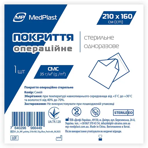 Покриття операційне стерильне MP MedPlast 210 x 160 см 35 г/м² синє