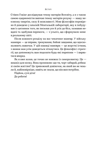 Ніколи не спиняйся. Як звільнити розум і перевершити самого себе - фото 9