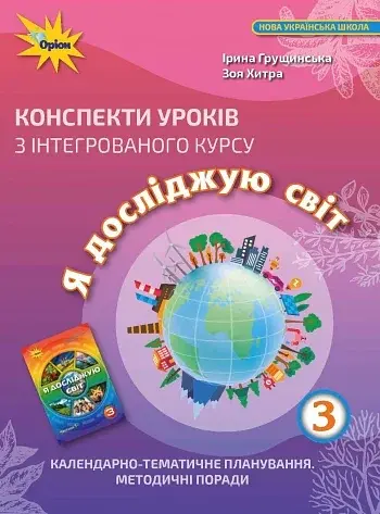 Я досліджую світ 3 клас. Конспекти уроків з інтегрованого курсу
