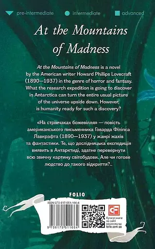 Книга At the Mountains of Madness (На стрімчаках божевілля) - Howard Phillips Lovecraft (Folio) (англ.) - фото 2