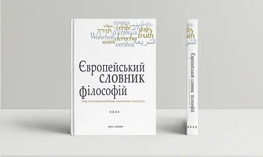 Європейський словник філософій. Лексикон неперекладностей. Том 4