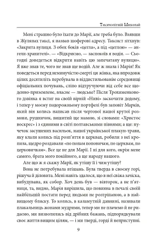 Тисячолітній Миколай. Частина 1. Полювання на хлястики - фото 10