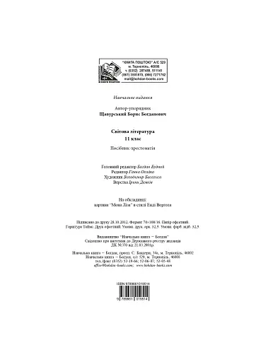 Світова література. 11 клас. Посібник-хрестоматія - фото 13