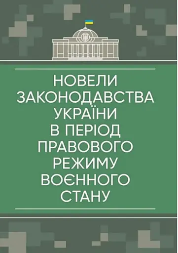 Новели законодавства України в період правового режиму воєнного стану
