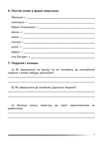 Українська мова та читання. 4 клас. Як ми спілкуємося. Зошит з розвитку зв’язного мовлення - фото 4