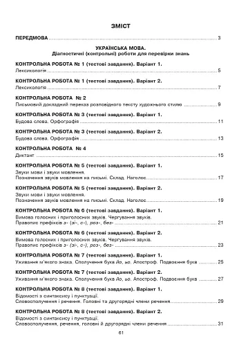 Українська мова та література. 5 клас. Діагностичні (контрольні) роботи для перевірки знань - фото 2