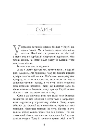 Сходження на трон. Полонене королівство. Книга 4 - фото 6