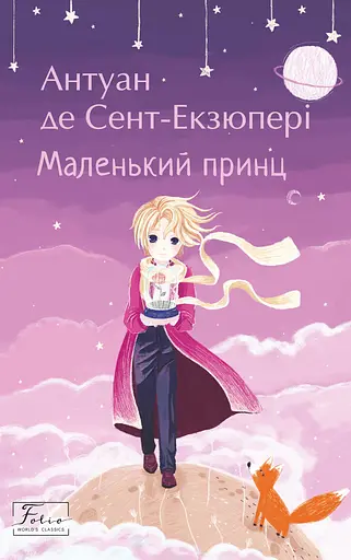 Маленький принц - Антуан де Сент-Екзюпері