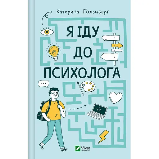 Я іду до психолога - Катерина Гольцберг - фото 1