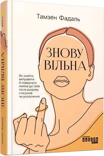 Знову вільна - фото 2