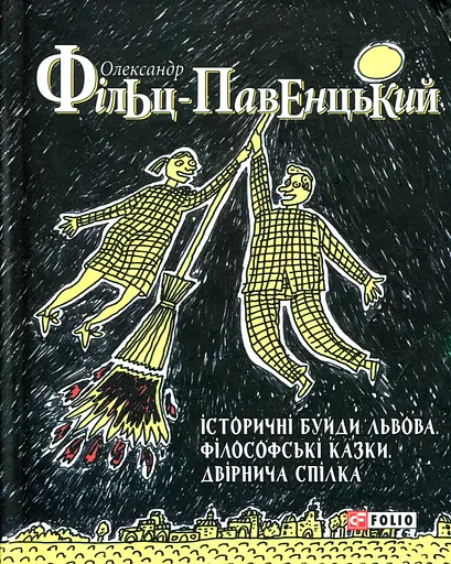 Історичні буйди Львова. Філософські казки. Двірнича спілка - Олександр Фільц-Павенцький