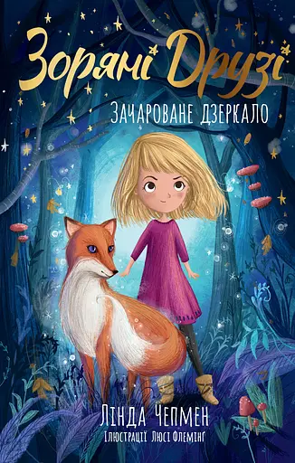 Зоряні Друзі. Зачароване дзеркало - Лінда Чепмен