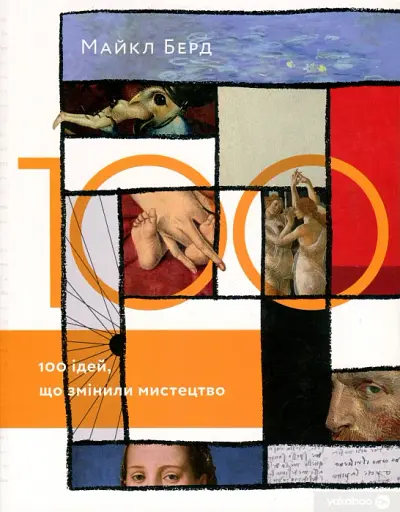 100 ідей, що змінили мистецтво
