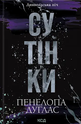 Сутінки - Пенелопа Дуглас