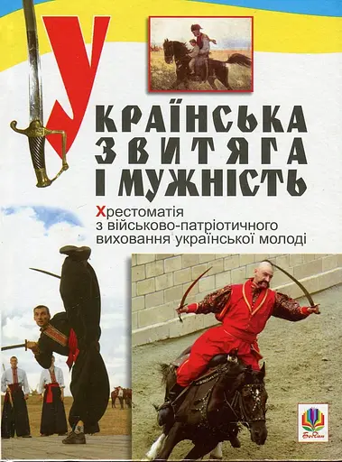 Українська звитяга і мужність: Хрестоматія з військово-патріотичного виховання молоді. Видавництво "Богдан"