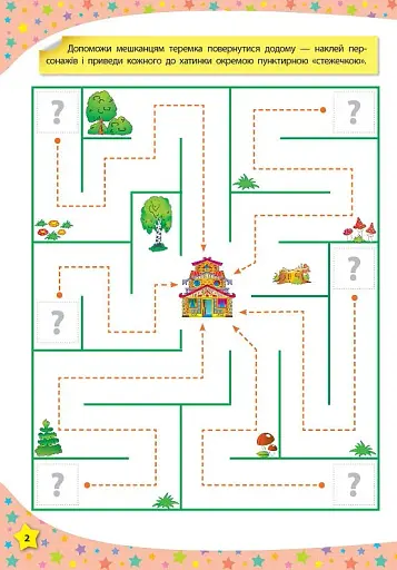 117 розумних наліпок. Готуємо руку до письма. 3-4 роки - фото 2