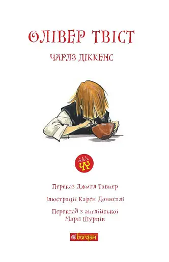 Олівер Твіст - фото 3