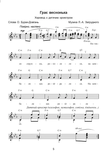 Співаночка. Пісенна скарбничка для дітей дошкільного та шкільного віку. Скринька 2 - фото 4