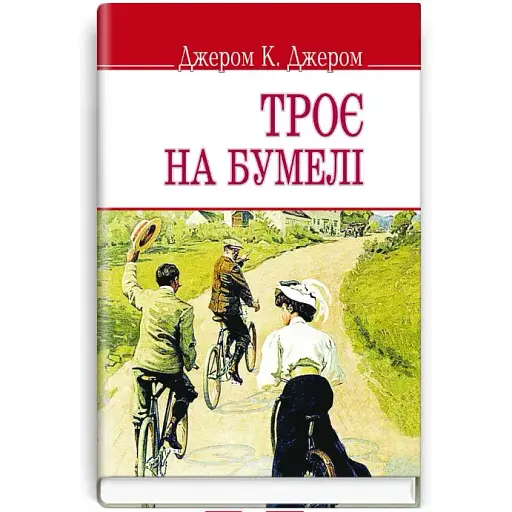 Книга Троє на бумелі. English Library - Джером К. Джером (Знання) (тв.) - фото 1