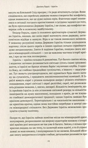 Ізраїль. Історія відродження нації - фото 12
