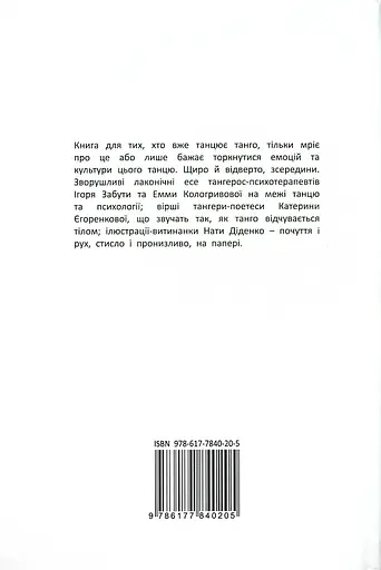 Танго сповідь: 12 Хвилин щирості - Ігор Забута - фото 2