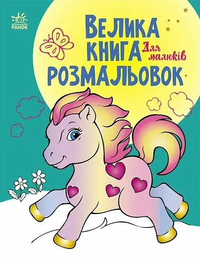 Книга раскрасок Большая Для малышей, украинский