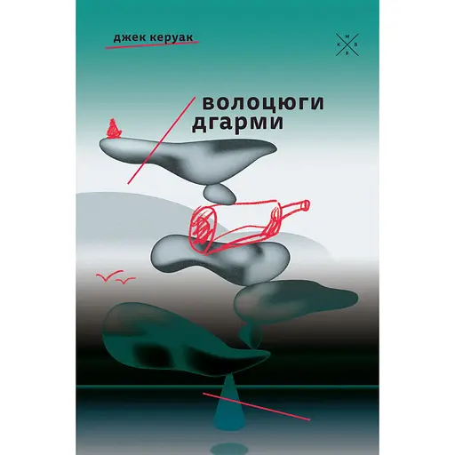 Волоцюги дгарми - Джек Керуак