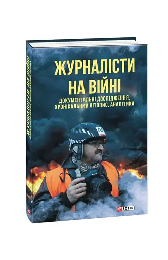 Журналісти на війні. Документальні дослідження