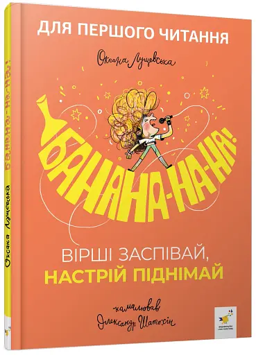 Банана-на-на. Вірші заспівай, настрій піднімай - фото 2