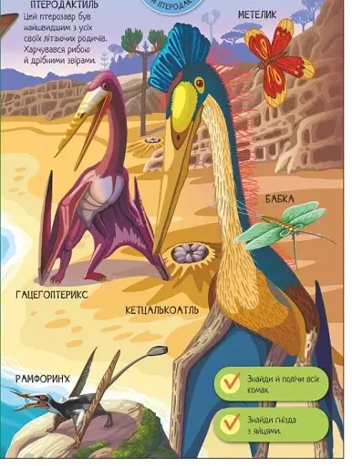 Велика ігрова енциклопедія. Динозаври - фото 4
