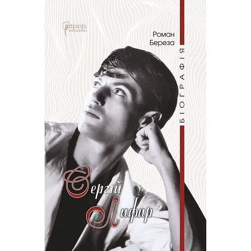 Сергей Лифарь. Биография – Роман Береза