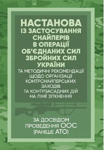 Настанова «Із застосування снайперів в операції об’єднаних сил Збройних Сил України» та методичні рекомендації «командирам підрозділів щодо організації контрснайперських заходів на лінії зітк