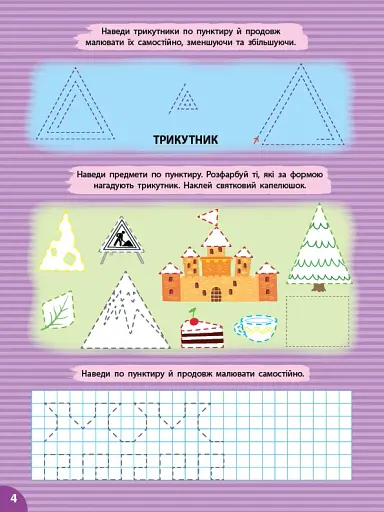 Першокласна підготовка до школи. Прописи. Фігури та предмети - фото 2